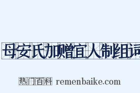 母安氏加赠宜人制组词是什么意思的图片